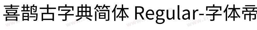 喜鹊古字典简体 Regular字体转换